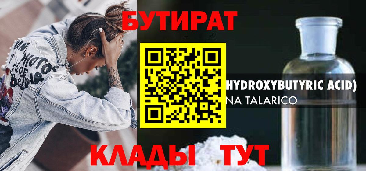Бутират  Бутират оксибутират  Вход с VPN  Бузулук 